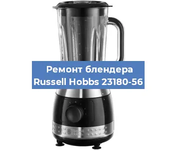 Замена щеток на блендере Russell Hobbs 23180-56 в Ростове-на-Дону